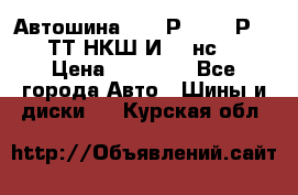 Автошина 10.00Р20 (280Р508) ТТ НКШ И-281нс16 › Цена ­ 10 600 - Все города Авто » Шины и диски   . Курская обл.